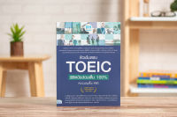 หนังสือติวเข้มสอบ TOEIC พิชิตข้อสอบเต็ม 100% คะแนนเต็ม 990