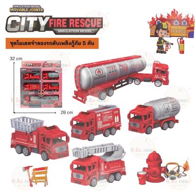 ชุดโมเดลจำลองรถดับเพลิงกู้ภัย 5 คัน รถล้อลาน City Fire Rescue SIMULATION MODEL
