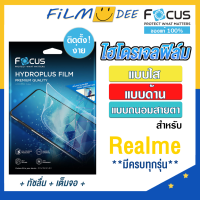 Focus Hydroplus ฟิล์มไฮโดรเจล โฟกัส ฟิล์มใส ด้าน ถนอมสายตา สำหรับ Realme 11 Pro Plus 11 Pro 5G 11X 5G 11 5G GT 5 C55 C53 รุ่นอื่นๆ แจ้งทางแชท