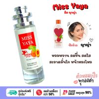 น้ำหอม Miss YaYa ญาญ่า ฟักข้าว  30 ml. ขวด UFO คนตัวหอม แพนโดร่า เนเชอรัล ขายดี ราคาส่ง ถูกที่สุด นักเรียน น้ำหอมนักเรียน