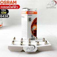 หลอดไฟฟิว Osram 12V 10W ( จำนวน 1 กล่อง 10 ดวง ) Osram 6438 แท้100%