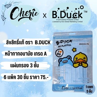 หน้ากากอนามัย ผ้าปิดจมูก หน้ากากผ้า 3 ชั้น ตรา B.DUCK face mask สีฟ้า ราคาถูก