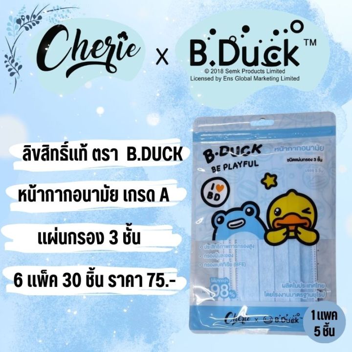 หน้ากากอนามัย-ผ้าปิดจมูก-หน้ากากผ้า-3-ชั้น-ตรา-b-duck-face-mask-สีฟ้า-ราคาถูก