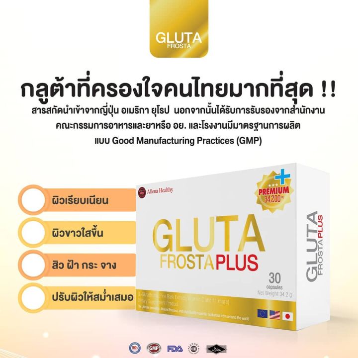gluta-frosta-plus-กลูต้า-ฟรอสต้า-พลัส-30-แคปซูล