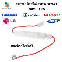 (5 ตัว) กระบอกฟิวส์ไมโครเวฟ กระบอกฟิวส์ High Volt  5KV 0.9A Microwave Fuse สินค้าใหม่ 100% อะไหล่ไมโครเวฟ