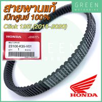 สายพานขับเคลื่อน Honda ฮอนด้า CLICK 125i (2015-2020) 23100-K35-V01