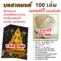 แถมฟรี!!!   หนังสือสวดมนต์ทำวัตรเช้าเย็น 100 เล่ม แถมฟรี แผ่นพับเล็ก  20 ฉบับ