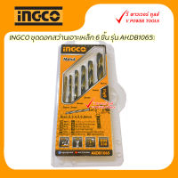 INGCO ชุดดอกสว่านเจาะเหล็ก 6 ชิ้น รุ่น AKDB1065