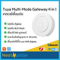 Tuya smartlife Zigbee WiFi Bluetooth 4 in 1 Mesh Multi-Mode Gateway (ใช้กับแอพ TuyaSmart หรือ Smart Life) เกตเวย์เชื่อมต่อ