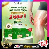 อาหารเสริมสำหรับเก๊าท์ 2 แถม 1 ของแท้ ส่งฟรี!! ExMuv เอ็กซ์มูฟ ของแท้ ข้อเข่าเสื่อม ข้อเข่าอักเสบ ปวดข้อเข่า