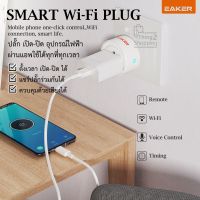 Eaker Smart WiFi Plug รุ่น SP01 ปลั๊กไฟ ปลั๊กไวไฟ ควบคุม ตั้งเวลา เปิด-ปิด อุปกรณ์ไฟฟ้าบนมือถือผ่านแอพ Smart Live ด้วย WiFi ได้ทุกที่ทุกเวลา ซ็อกเก็ต Wireless Socket, Voice Control, Remote Control, Timing Schedules, WiFi Connecion