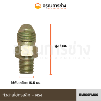 หัวสายไฮดรอลิค BMI06PM06 ตรง