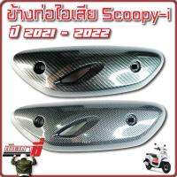 ฝาครอบท่อ เคฟล่า SCOOPY i ปี 2021 - 2022 HONDA ฮอนด้า สกู๊ปปี้ แผงกันท่อไอเสีย / กันร้อนท่อ