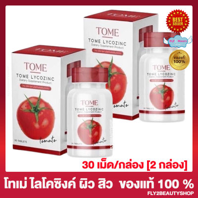 Tome Lycozinc โทเม่ ไลโคซิงค์ อาหารเสริม กลูต้ามะเขือเทศ Tomato [กล่องละ 30 เม็ด] [2 กล่อง]