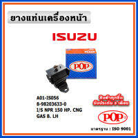 POP ยางแท่นเครื่องหน้า ISUZU NPR 150 HP CNG แก็ส เครื่องยนต์เบนซิน , ตัวซ้าย ตัวขวา