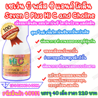 กิฟฟารีน เซเว่น บี พลัส ซี แอนด์ โคลีน Giffarine Seven B Plus Hi C and Choline วิตามินซี เม็ดเคี้ยว เม็ดอม กลิ่นส้ม วิตามินบีรวม โคลีน วิตามินบี1 2 6 12 B1 B2 B6