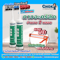 อะคริลิคซีลแลนท์ Acrylic Sealant กาวอะคริลิค กาวซิลิโคน ซิลิโคน อะคริลิค แด๊ป ยาแนวกระเบื้อง