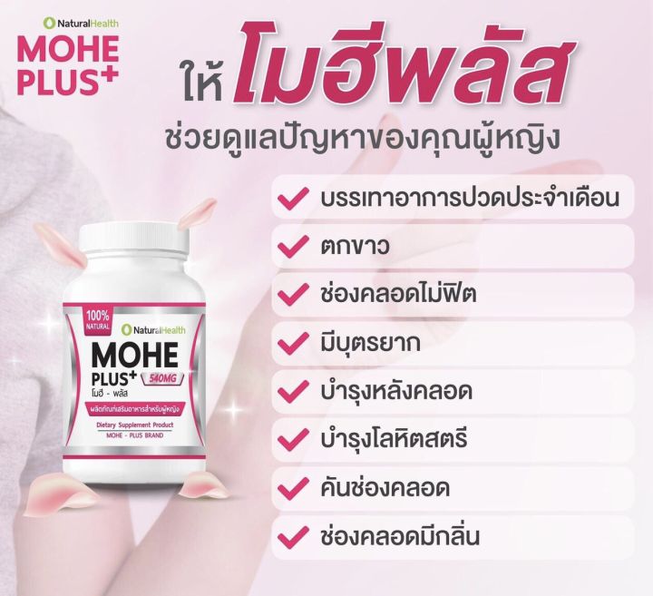 อาหารเสริม-mohe-plus-ปวดประจำเดือน-ตกขาว-มีกลิ่น-น้องไม่ฟิต-ฮอร์โมนเพศหญิง-บรรจุ-10-แคปซูล