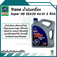 TRANE น้ำมันเครื่อง SUPER HD 30 ขนาด 5 ลิตร