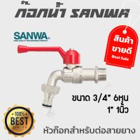 Woww สุดคุ้ม ก๊อกน้ำ ก๊อกบอล ก๊อกสนาม ก๊อกสนามหญ้า SANWA ขนาด 3/4" และ 1" ราคาโปร ก็ อก น้ำ ก็ อก น้ำ อัตโนมัติ ก็ อก อ่าง ล้าง จาน ก็ อก น้ำ อ่าง ล้าง จาน