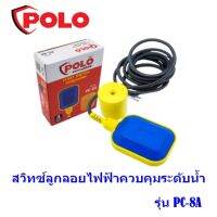 สวิทซ์ลูกลอยไฟฟ้า ควบคุมระดับน้ำ POLO  รุ่น PC-8A