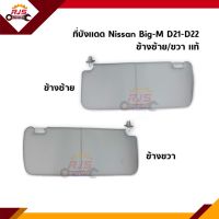 (แท้?%) ที่บังแดด สีเทา Nissan Big-M D21-D22 ทุกรุ่น