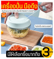 ?ส่งฟรี? เครื่องบดสับ มือดึง MAXIE(มีให้เลือก2สี3ขนาด!) เครื่องบดกระเทียม เครื่องบดอาหาร เครื่องปั่นพริก เครื่องบดหมู เครื่องปั่นแบบมือดึง เครื่องปั่นดึงมือ เครื่องปั่นอาหาร เครื่องปั่นแบบดึง เครื่องปั่นอเนกประสงค์ เครื่องปั่นชนิดมือดึง โถปั่นมือดึง