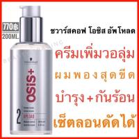 แท้100% Schwarzkopf Osis+ Upload  Volume Cream 200ml. โอซิส ครีมเพิ่มวอลลุ่มผม