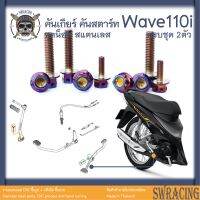 Wave110i 2009-24 น็อตเลส คันเกียร์ คันสตาร์ท ครบชุด 2 ตัว น็อตสแตนเลส ราคาขายต่อ 1 ชุด งานเฮงสกรู