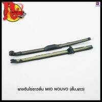 ยางดันโซ่ราวลิ้น MIO NOUVO (สั้น,ยาว) (4320033345001) #SRK