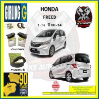 ผ้าเบรค GIRLING (เกอริ่ง) รุ่น HONDA FREED 1.5L ปี 08-14 (โปรส่งฟรี)