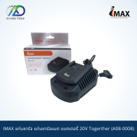 IMAX แท่นชาร์จ แท่นชาร์จแบต แบตเตอรี่ 20V Togerther