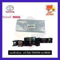 แผงฟิวส์เมน  แท้  ยี่ห้อ TOYOTA รุ่น REVO