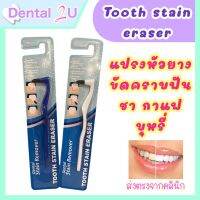 แปรงหัวยาง ขจัดคราบฟัน ชา กาแฟ บุหรี่ ? Dental sn remover / tooth sn eraser พร้อมส่ง