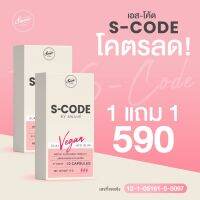 ส่งฟรีส่งไวมีของแถม S-CODE By Swane สูตรลัค รหัสผอม บล๊อค เบิร์น วันละ 1 เม็ดก่อนมื้ออาหาร 1 กล่อง 10 แคปซูล