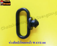 ห่วงติดบังโคลนหน้า WAVE100 (33336)