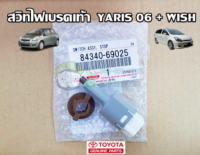 ส่งฟรี  สวิทซ์ไฟเบรค Toyota yaris ปี 2006-2014 + wish โตโยต้า ยาริส โตโยต้า วิช 84340-69025 แท้เบิกศูนย์