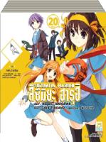 ชื่อหนังสือ SUZUMIYA HARUHI สึซึมิยะ ฮารุฮิ(1-20 จบ) ประเภท การ์ตูน ญี่ปุ่น บงกช Bongkoch