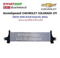 อินเตอร์คูลเลอร์ CHEVROLET COLORADO(โคโลราโด) หนาพิเศษ 50มิล LS/LT/LTZ/Z71 ปี2012-2019 (O.E.M รับประกัน 30วัน)