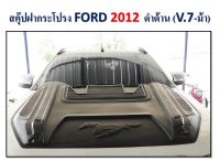 สคู๊ปฝากระโปรงหลอก FORD RANGER ปี 2012-2014 V7 ดำด้าน (รูปม้า)