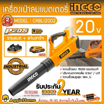 INGCO SET เครื่องเป่าลมแบตเตอรี่ไร้สาย รุ่น CABLI2002 20 โวลล์ เป่าลม ไร้สาย (รวมแบต2แอมป์และแท่นชาร์จ) ความเร็วรอบ 15000รอบ/นาที จัดส่ง KERRY