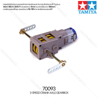 [อุปกรณ์งานประดิษฐ์] TAMIYA 70093 3-Speed Crank Axle Gearbox อุปกรณ์ทามิย่าแท้ education STEM