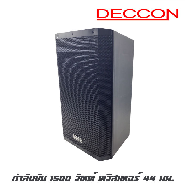 deccon-ev-15s-ตู้ลำโพงพลาสติกขนาด-15-นิ้วแบบ-2-ทาง-กำลังขับ-1500-วัตต์-ทวีสเตอร์-44-มม-แม่เหล็กขนาด-60-oz-สินค้าใหม่แกะกล่อง-ราคาต่อ-1-ใบ
