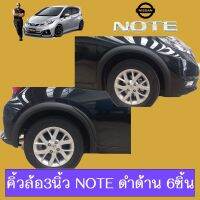 ?สุดปัง? คิ้วล้อ 3นิ้ว Note ดำด้าน 6ชิ้นAO Nissan โน๊ต   KM4.6673[รอบสุดท้าย]