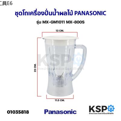 ♛ชุด โถเครื่องปั่นน้ำผลไม้ PANASONIC พานาโซนิค รุ่น MX-GM1011 MX-800S ปาก 14.3CM ฐาน 11.2CM (ใบมีดเรียบ) อะไหล่เครื่องป✻