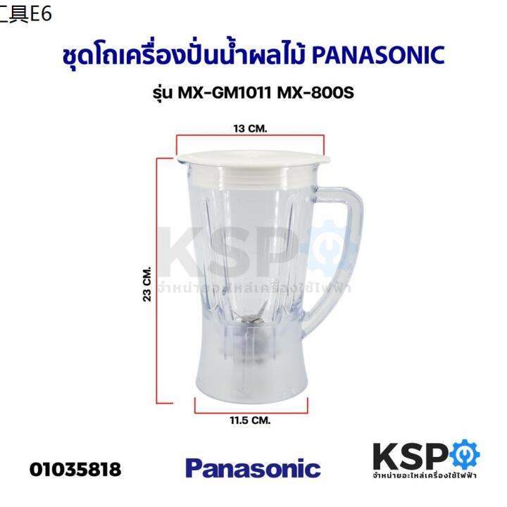 ชุด-โถเครื่องปั่นน้ำผลไม้-panasonic-พานาโซนิค-รุ่น-mx-gm1011-mx-800s-ปาก-14-3cm-ฐาน-11-2cm-ใบมีดเรียบ-อะไหล่เครื่องป