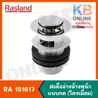 RASLAND RA 151617 สะดืออ่างล้างหน้า มีน้ำล้น แบบกด