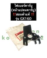 หน้าแปลนคาร์บู ฮอนด้า GX160 ฮอนด้าแท้ หน้าแปลนไฟเบอร์ ข้อต่อคาร์บู Honda