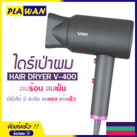 Hair Dryer ไดร์เป่าผม VGR รุ่น V-400 1600-2000W มอเตอร์แรง ปรับแรงลมได้ 2 ระดับ ปรับความร้อน เย็นได้ ดูแลเส้นผม ผมแห้งไว พกพาสะดวก