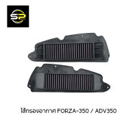 ไส้กรองอากาศ FORZA-350/ADV350 S.R.K